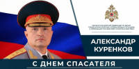 Глава МЧС России Александр Куренков поздравляет сотрудников и ветеранов ведомства с Днем спасателя и 35-летием со дня основания МЧС России - МЧС России