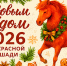 С наступающим Новым 2026 годам!!! - Российский центр защиты леса