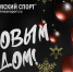 С Новым годом! - Крымский спорт