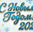 Крымский футбольный союз поздравляет с Новым годом! - Футбольный союз