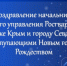 Поздравление начальника Главного управления Росгвардии по Республике Крым и городу Севастополю с наступающими Новым годом и Рождеством - Росгвардия