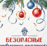 Безопасность в праздничные дни - превыше всего! - Следственный комитет