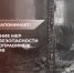 Следственный комитет России напоминает: несоблюдение мер пожарной безопасности влечет непоправимые последствия! - Следственный комитет