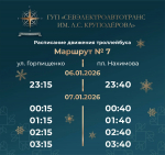 И до утра: как будет работать общественный транспорт Севастополя в рождественскую ночь