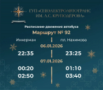 И до утра: как будет работать общественный транспорт Севастополя в рождественскую ночь