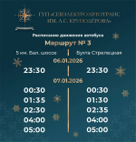 И до утра: как будет работать общественный транспорт Севастополя в рождественскую ночь