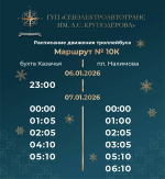 И до утра: как будет работать общественный транспорт Севастополя в рождественскую ночь