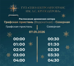 И до утра: как будет работать общественный транспорт Севастополя в рождественскую ночь