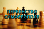 Вниманию участников первенства Симферополя по шахматам до 13 лет