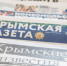 Крымских журналистов поздравили с Днём российской печати - Государственный Совет
