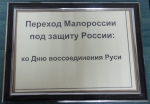 Книжная выставка «Переход Малороссии под защиту России»