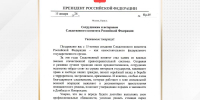 Поздравление Президента Российской Федерации Владимира Владимировича Путина с 15-летием создания Следственного комитета Российской Федерации - Следственный комитет