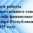 Итоги работы Общественного совета при Службе финансового надзора Республики Крым в 2025 году - Крымфиннадзор