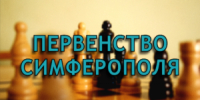 Вниманию участников первенства Симферополя по рапиду и блицу среди мальчиков и девочек до 9, 11, 13 лет - Федерация шахмат