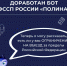 Доработан бот ФССП России «Полина» - ФССП по Республике Крым