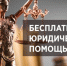 За год Минюстом Крыма оказана бесплатная юридическая помощь более 8,6 тысячам граждан - Министерство юстиции