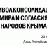 Символ консолидации, мира и согласия народов Крыма - Центральный музей Тавриды