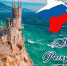 С Днём Республики Крым - Русская община Крыма