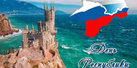 С Днём Республики Крым - Русская община Крыма