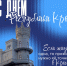 День Республики Крым - Крымский филиал РГУП