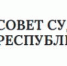 Состоялось заседание Совета судей Республики Крым - Управление Судебного департамента