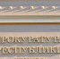 В Белогорске перед судом предстанет инженер по безопасности - КрымИнформ