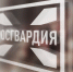 Росгвардия информирует - Росгвардия