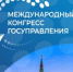 С 10 по 13 февраля в Президентской академии пройдет Международный конгресс государственного управления - Вести Крым