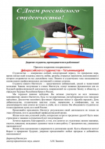 Поздравление с Днем российского студенчества