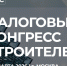 Крымские финансовые специалисты приглашаются к участию в налоговом конгрессе «Строительная отрасль 2026: финансовая архитектура бизнеса» - Минстрой Республики Крым