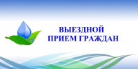 Открыта предварительная запись на личный выездной прием граждан руководством Госкомводхоза РК - Комитет по водному хозяйству и мелиорации