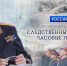 АНОНС. На телеканале «Россия 24» состоится премьера фильма «Часовые надежды», посвященного 15-летию Следственного комитета - Следственный комитет