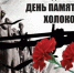 В Госархиве Крыма представили выставку, посвященную Международному дню памяти жертв Холокоста - Госкомархив Республики Крым
