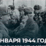 День полного освобождения Ленинграда от фашистской блокады - Крымский филиал РГУП