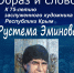 Творческая встреча с художником Рустемом Эминовым - Крымскотатарский музей культурно-исторического наследия