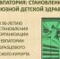 ЕВПАТОРИЯ: СТАНОВЛЕНИЕ ВСЕСОЮЗНОЙ ДЕТСКОЙ ЗДРАВНИЦЫ - Центральный музей Тавриды