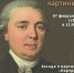 Анонс: История одной картины. «Портрет А.Р. Воронцова»  Иоганна Генриха Шмидта (1749–1829) - Художественный музей