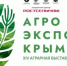 С 11 по 13 февраля в Крыму пройдет одна из крупнейших на юге России аграрных выставок «АгроЭкспоКрым» - Вести Крым