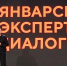 Олег Чибеляев принял участие на Январских диалогах в Национальном центре «Россия» - Минэкономразвития