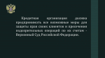 Верховный Суд Российской Федерации указал на обязанность банков пресекать сомнительные операции по счетам клиентов