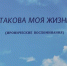 Презентация книги Ю.М. Эльяшева «Такова моя жизнь» - Центральный музей Тавриды