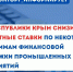 Крымский региональный фонд развития промышленности снизил процентные ставки по некоторым программам финансовой поддержки промышленных предприятий - Минпромторг Республики Крым