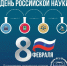 День российской науки - Крымский филиал РГУП