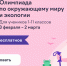 Крымские школьники могут принять участие во Всероссийской онлайн-олимпиаде по окружающему миру и экологии - Минприроды