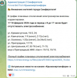 фото с ТГ-канала администрации Симферополя