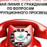 19 февраля 2026 года Госкомводхоз проведет «прямую линию» по антикоррупционному просвещению - Комитет по водному хозяйству и мелиорации