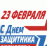 C Днем защитника Отечества! - Русская община Крыма