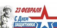 C Днем защитника Отечества! - Русская община Крыма