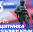 «Единая Россия» в Крыму поздравляет жителей полуострова с Днём защитника Республики Крым - Единая Россия Крым