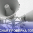 Плановая проверка сирен в Симферополе пройдет 4 марта - КрымИнформ